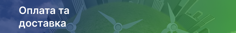 Доставка та оплата